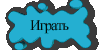 Играть