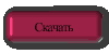 Скачать